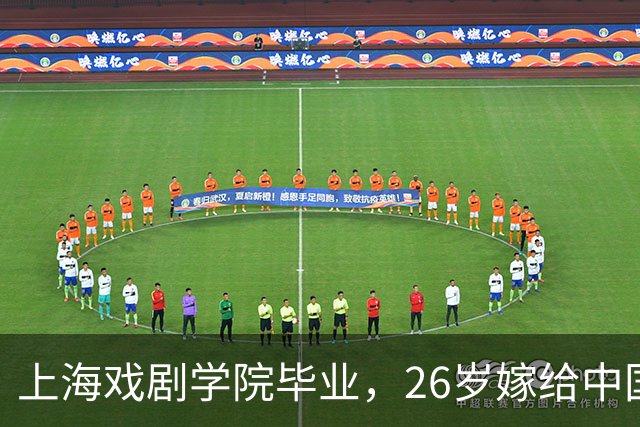 上海戏剧学院毕业，26岁嫁给中国男篮队长，相恋13年至今没有孩子